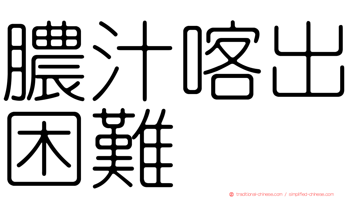 膿汁喀出困難