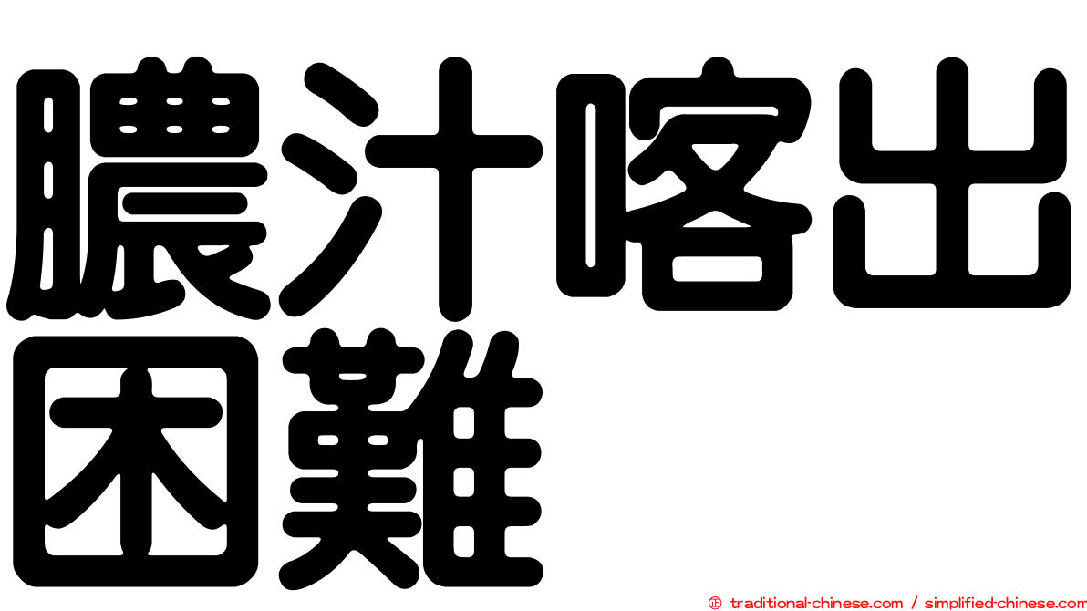 膿汁喀出困難