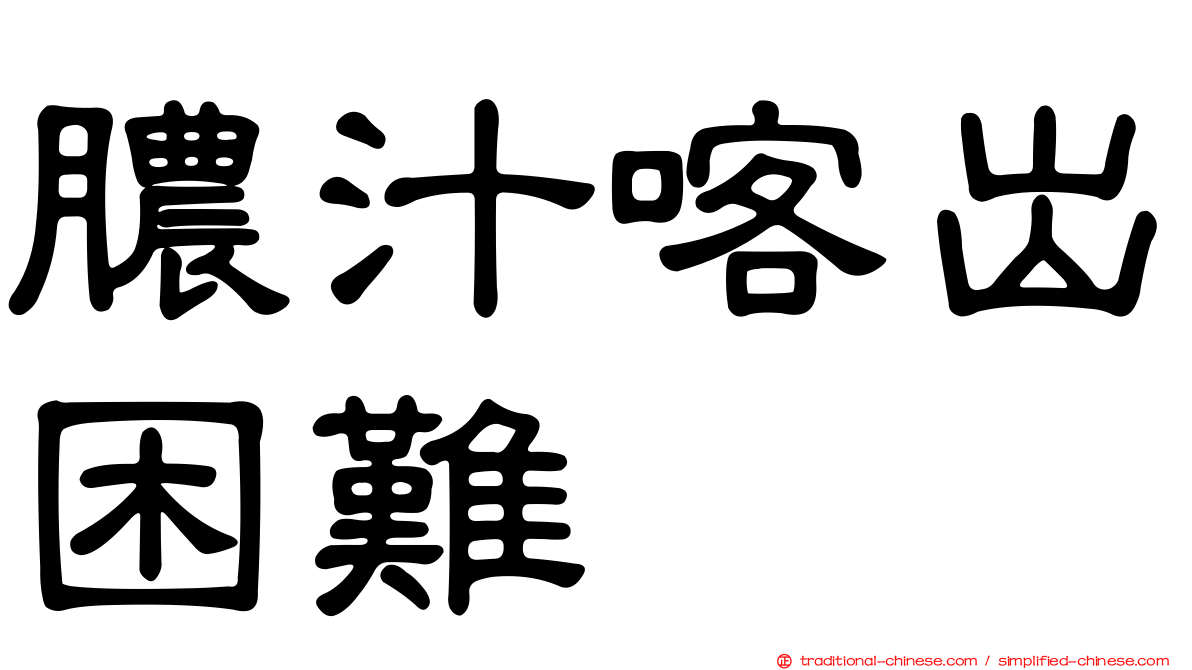 膿汁喀出困難