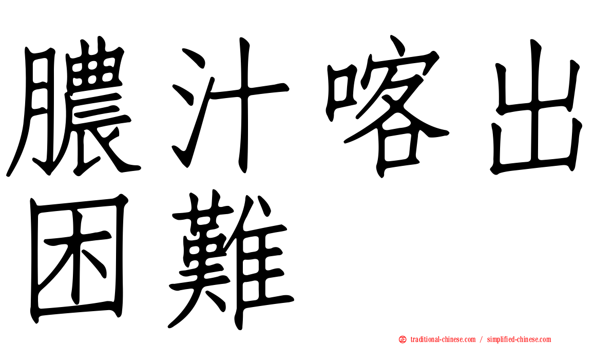 膿汁喀出困難