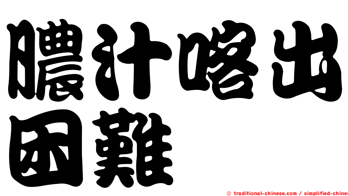 膿汁喀出困難