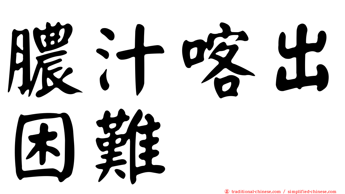 膿汁喀出困難