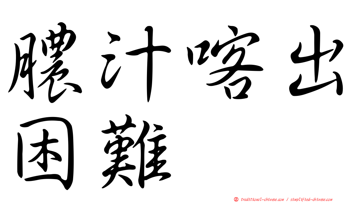 膿汁喀出困難