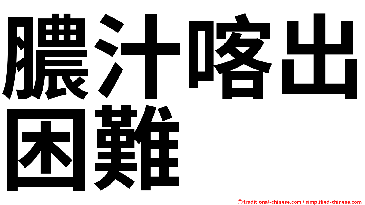 膿汁喀出困難