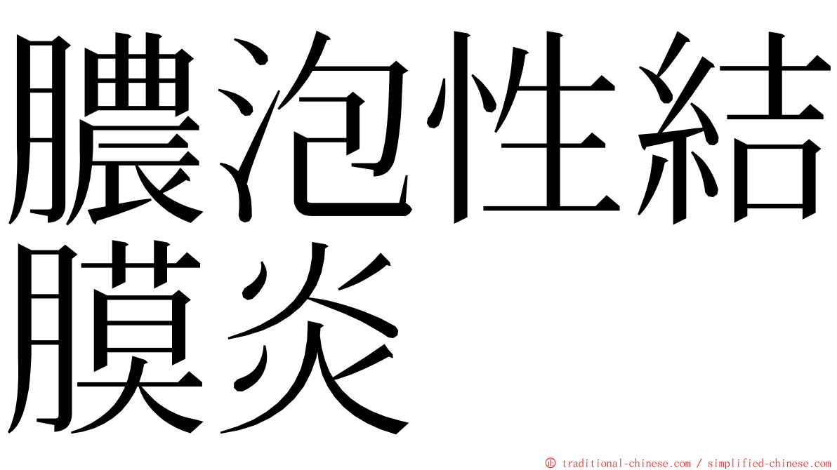 膿泡性結膜炎 ming font