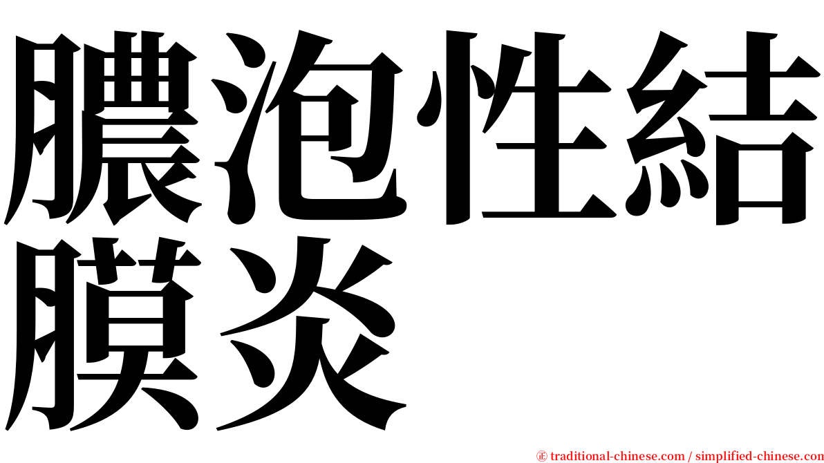 膿泡性結膜炎 serif font
