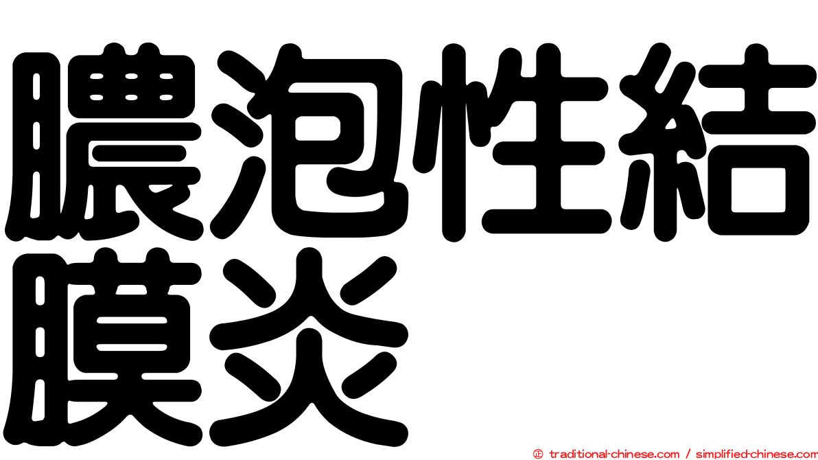 膿泡性結膜炎