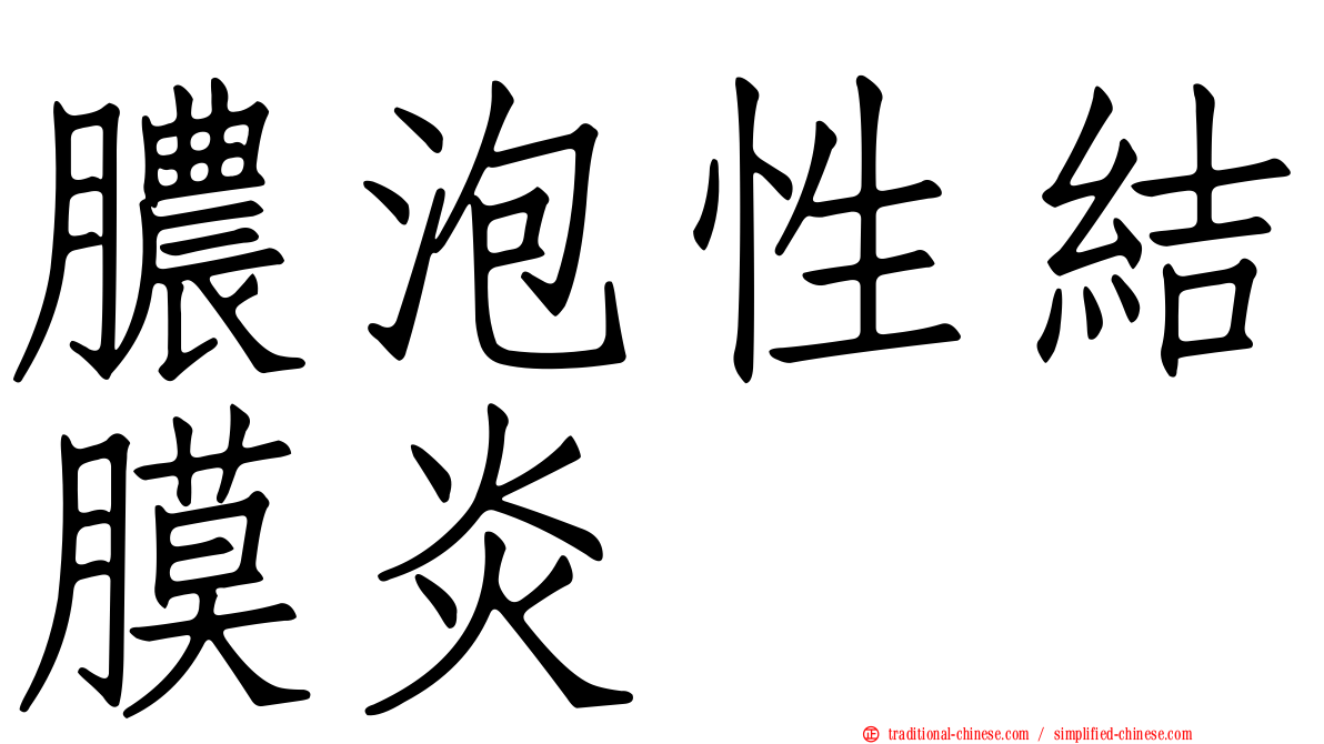膿泡性結膜炎