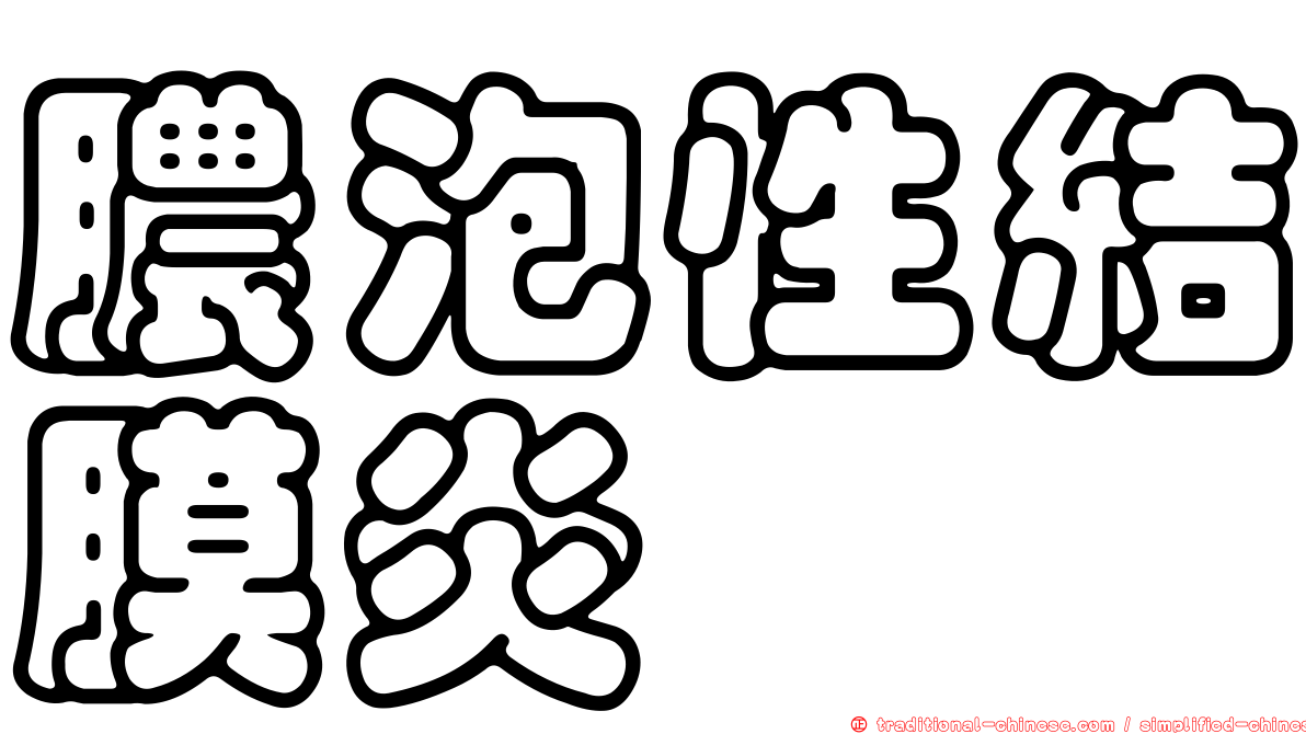 膿泡性結膜炎