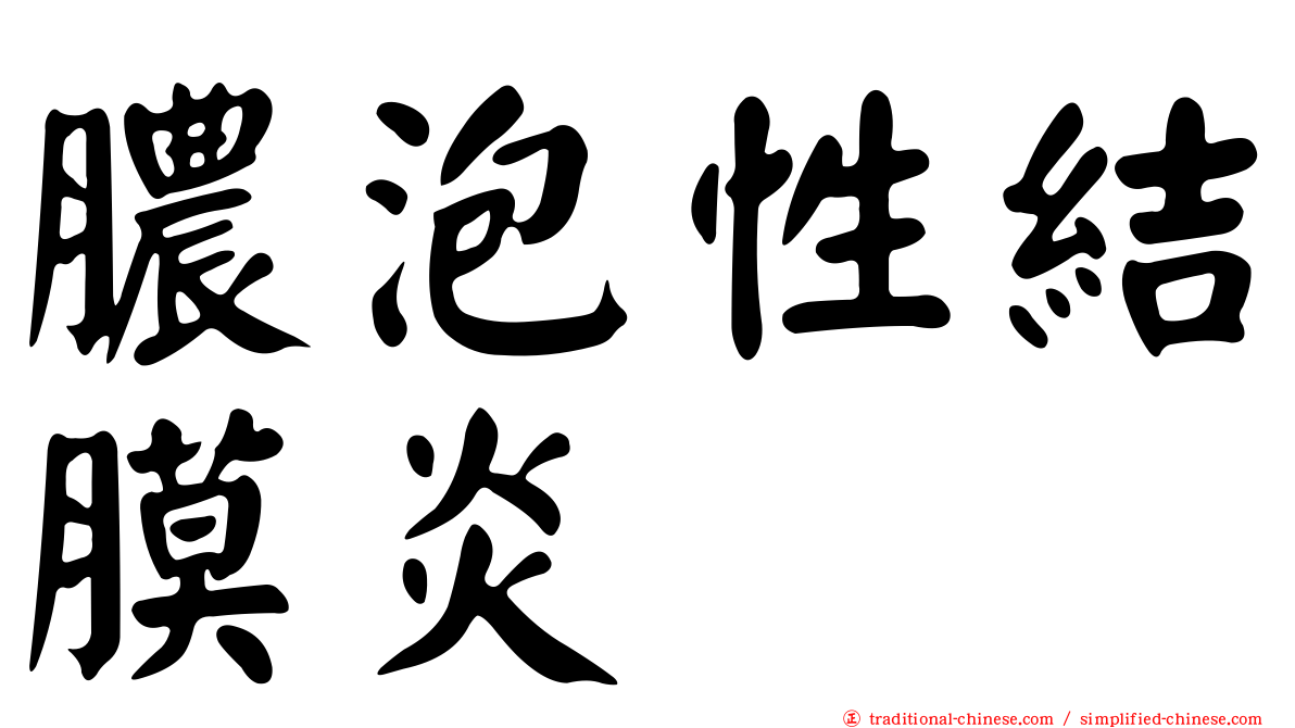 膿泡性結膜炎
