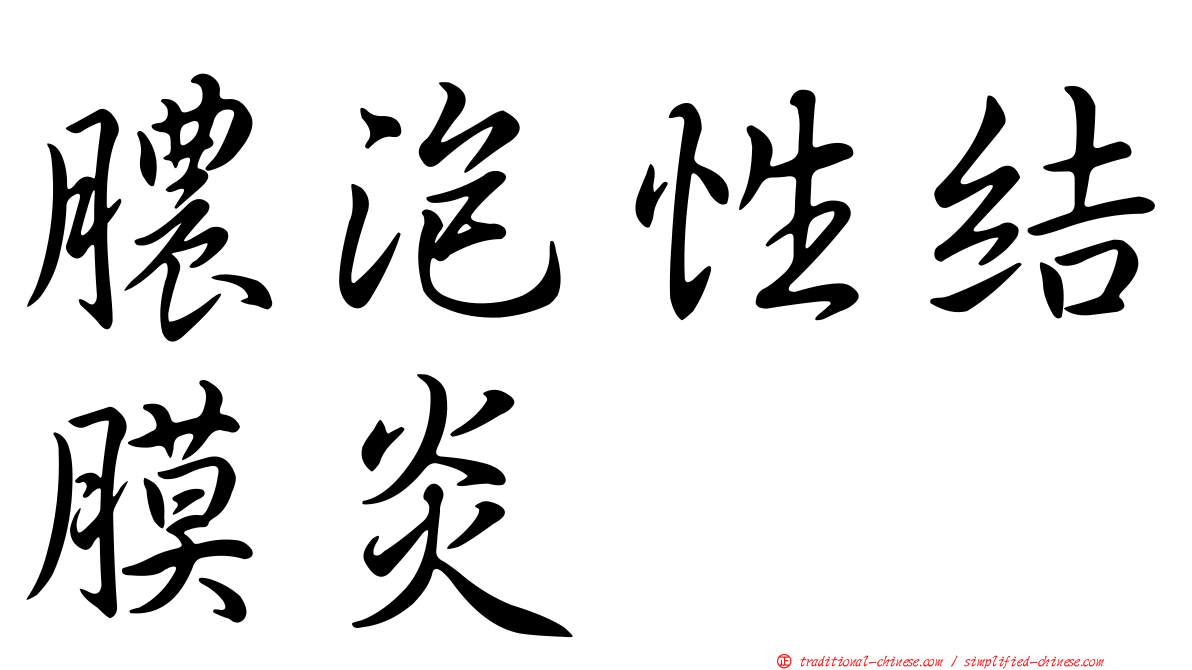 膿泡性結膜炎