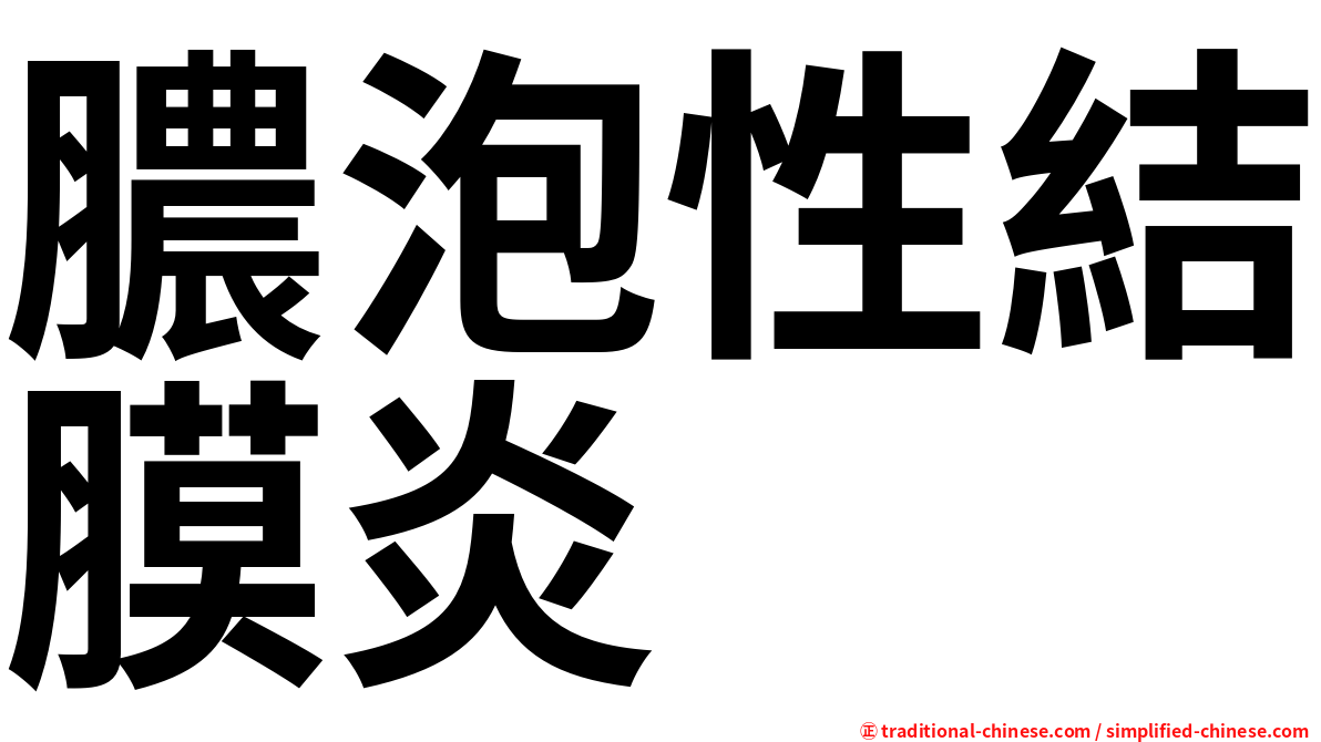 膿泡性結膜炎