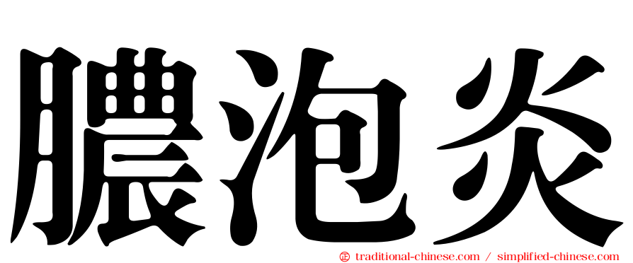 膿泡炎