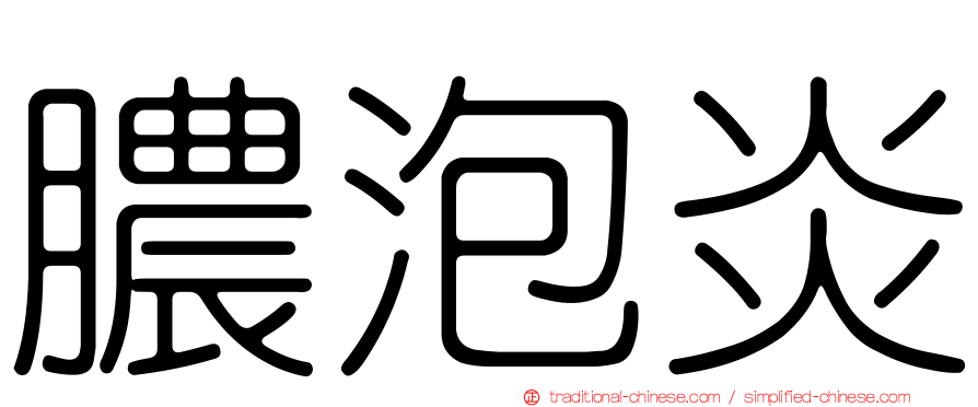膿泡炎