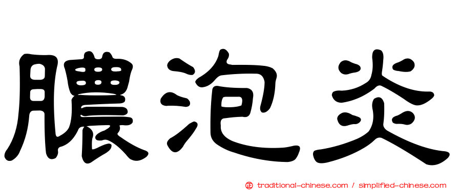 膿泡炎