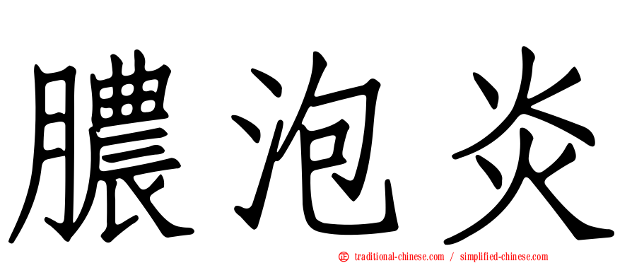 膿泡炎