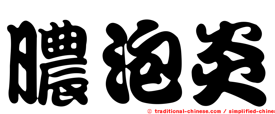 膿泡炎