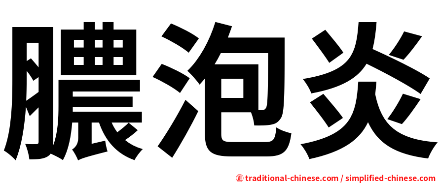 膿泡炎