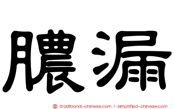 膿漏