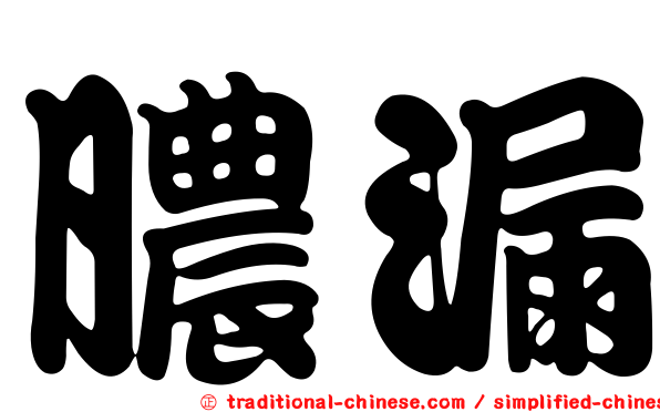 膿漏
