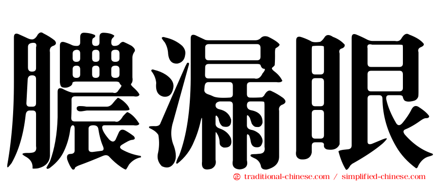 膿漏眼
