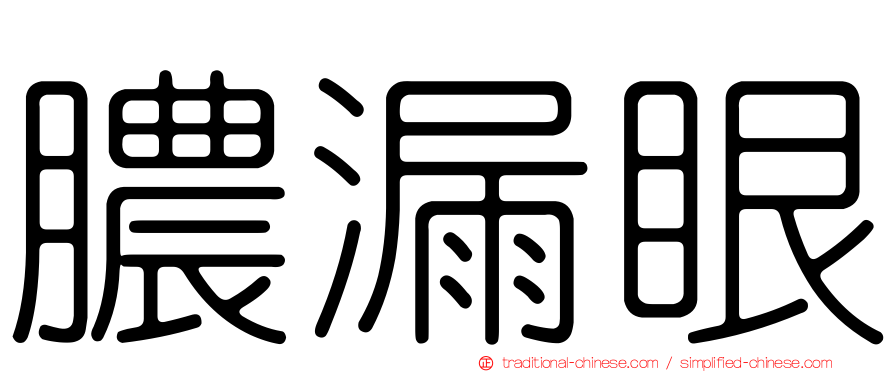 膿漏眼
