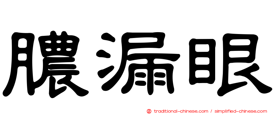 膿漏眼