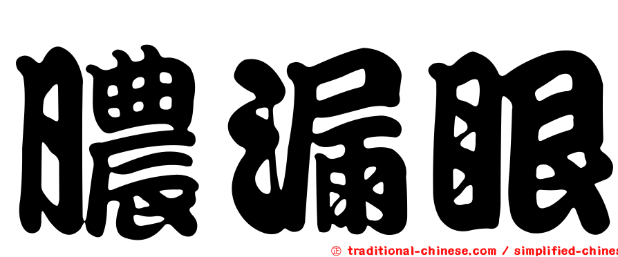 膿漏眼