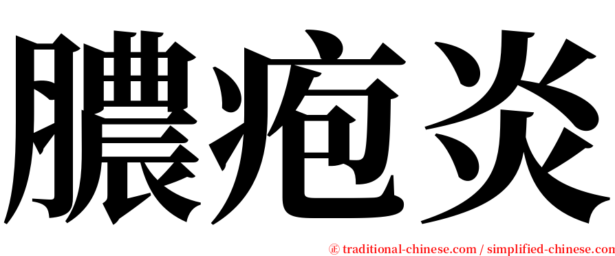 膿疱炎 serif font