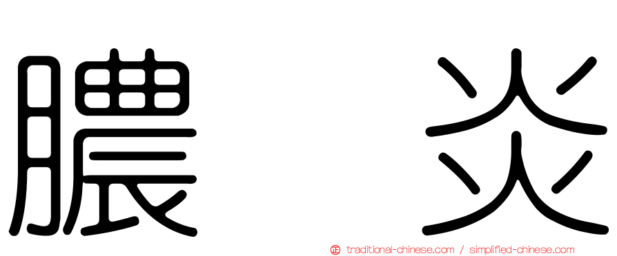 膿疱炎