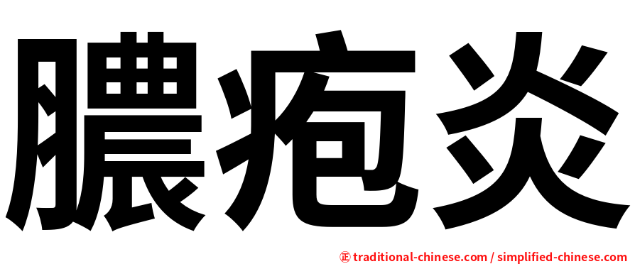 膿疱炎