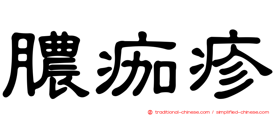 膿痂疹