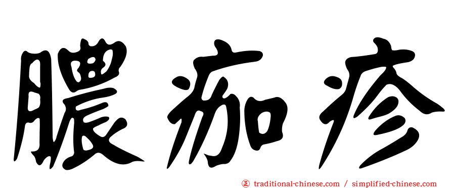 膿痂疹