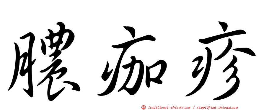 膿痂疹
