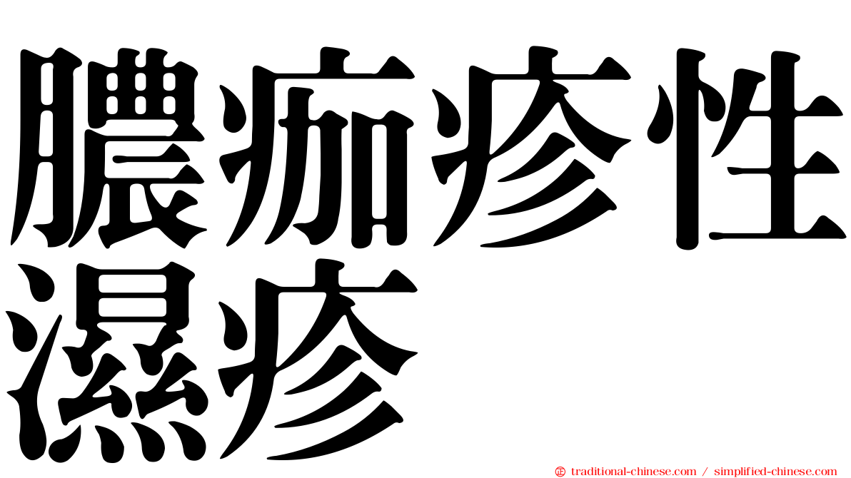 膿痂疹性濕疹