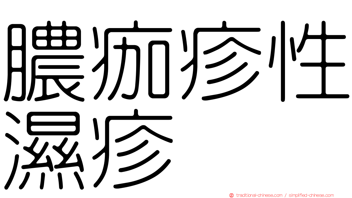 膿痂疹性濕疹