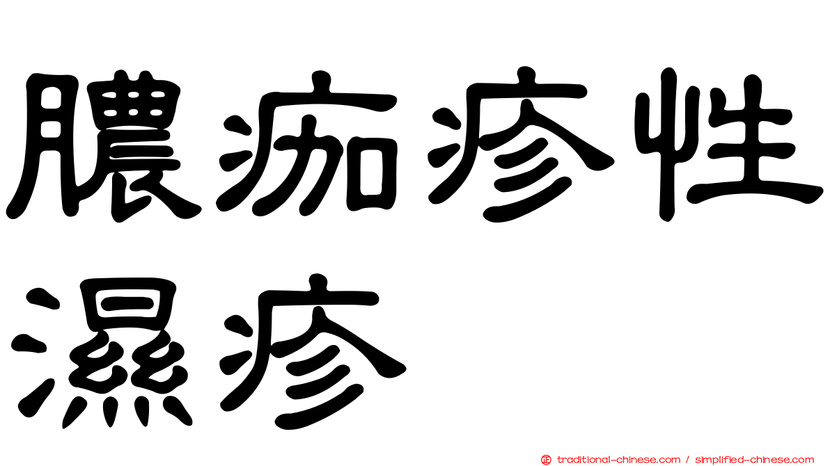 膿痂疹性濕疹