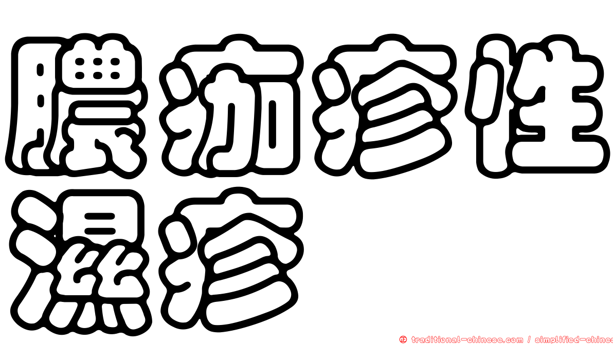 膿痂疹性濕疹