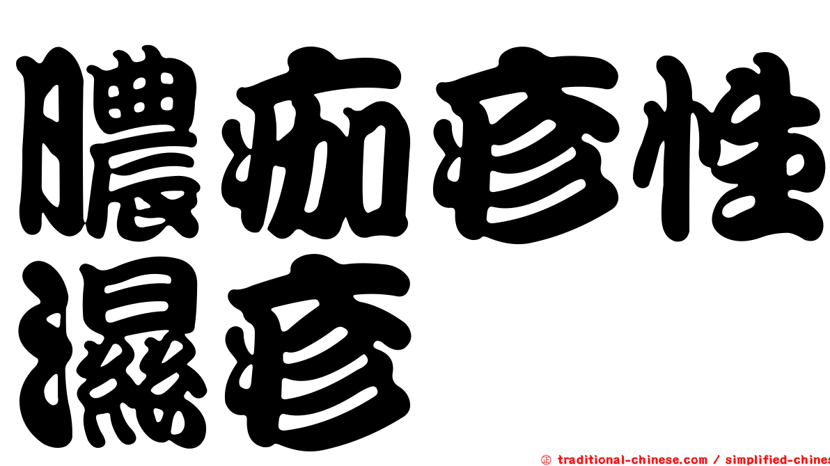 膿痂疹性濕疹