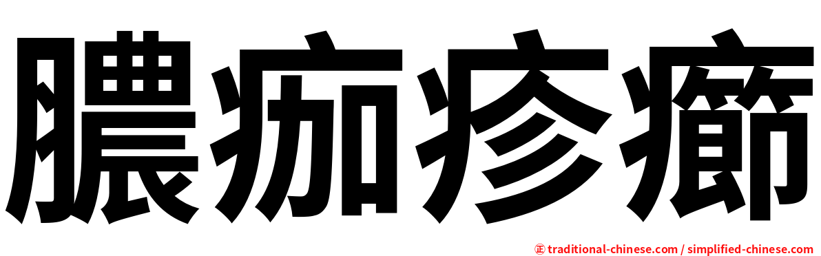 膿痂疹癤