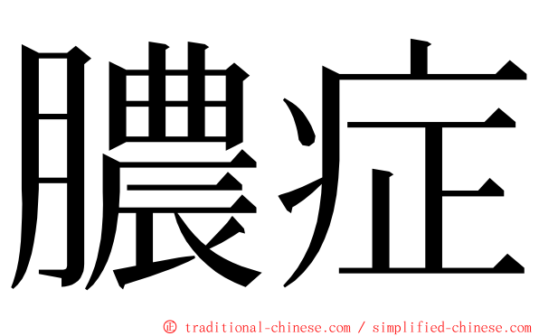 膿症 ming font