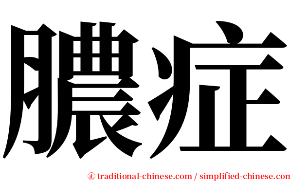 膿症 serif font