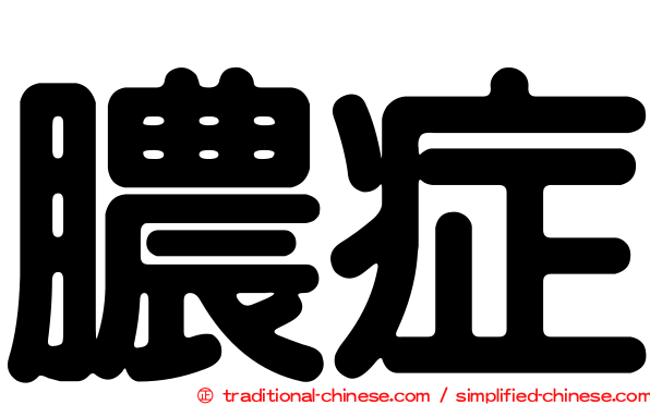 膿症