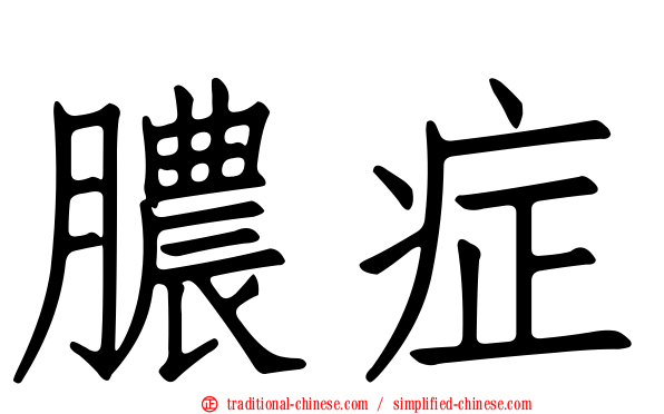 膿症