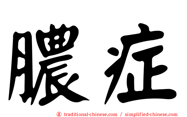 膿症