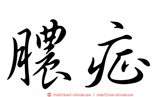 膿症
