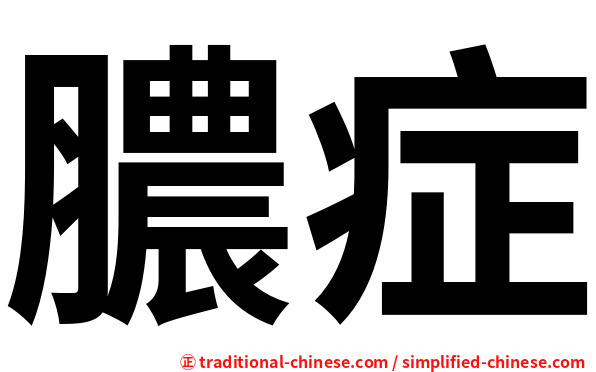 膿症