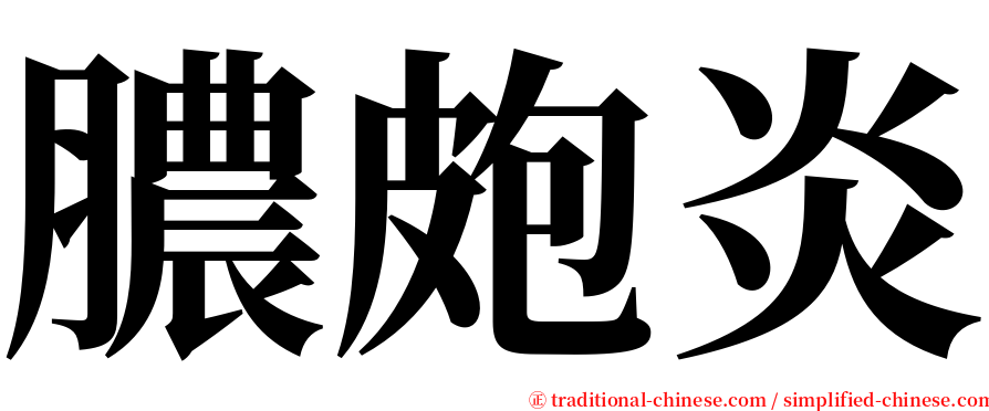 膿皰炎 serif font