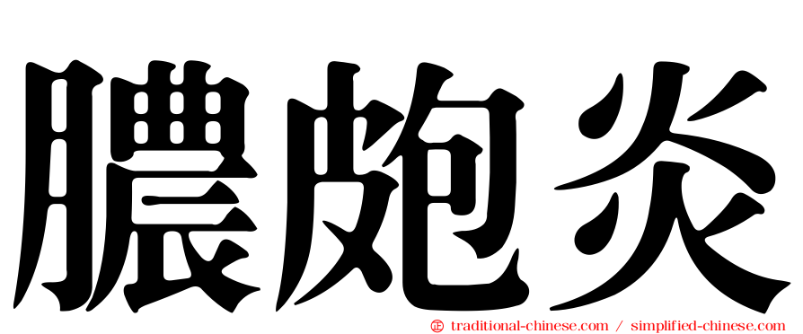 膿皰炎