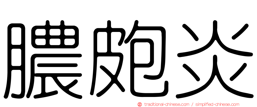 膿皰炎